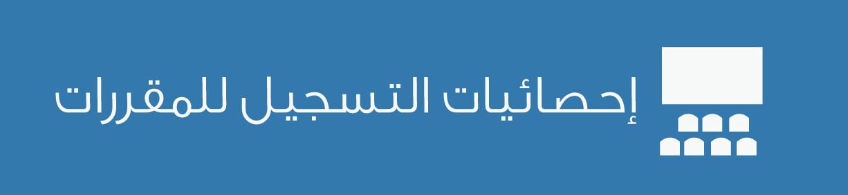 إحصائيات التسجيل للمقررات
